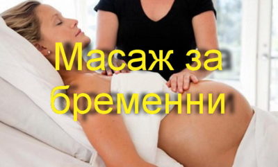 масаж за бременни