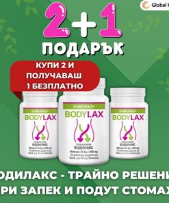 Промо пакет 2+1 подарък на БОДИЛАКС – хранителна добавка срещу запек и излишни килограми
