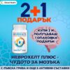 Промо пакет 2+1 подарък на Неврохелт плюс – чудо за възстановяване на мозъка