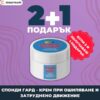 Промо пакет 2+1 подарък на СПОНДИ ГАРД: Спешна помощ при шипове и прищипани нерви