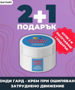 Промо пакет 2+1 подарък на СПОНДИ ГАРД: Спешна помощ при шипове и прищипани нерви