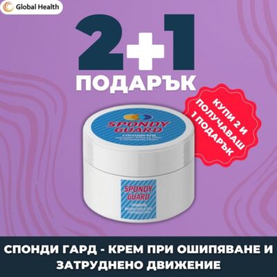 Промо пакет 2+1 подарък на СПОНДИ ГАРД: Спешна помощ при шипове и прищипани нерви