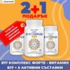 Промо пакет 2+1 подарък на B17 КОМПЛЕКС ФОРТЕ – 6 ползи за здравето в 1 капсула