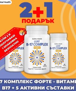 Промо пакет 2+1 подарък на B17 КОМПЛЕКС ФОРТЕ – 6 ползи за здравето в 1 капсула