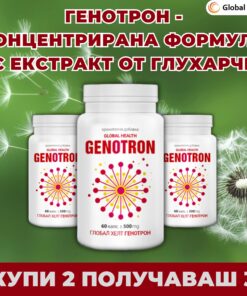 Промо пакет 2+1 подарък на ГЕНОТРОН - концентрирана формула с екстракт от глухарче