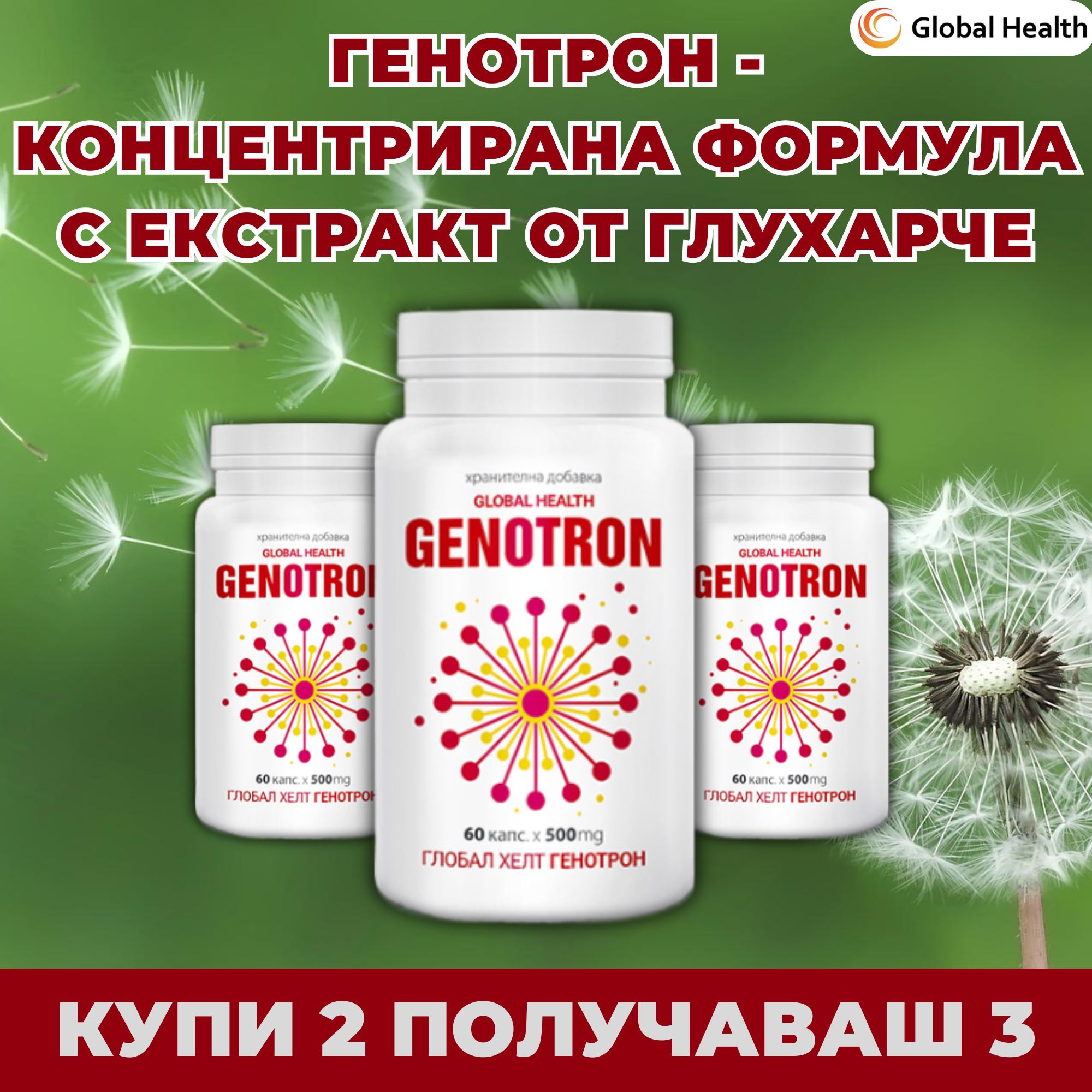 Промо пакет 2+1 подарък на ГЕНОТРОН - концентрирана формула с екстракт от глухарче Промо пакет 2+1 подарък на ГЕНОТРОН - концентрирана формула с екстракт от глухарче