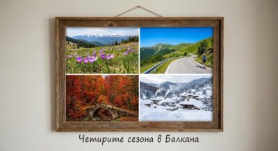 Четирите сезона в планината: Кога е най-доброто време за посещение? хотел в трявна планина