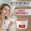 анти пигмент Anti-pigment 2+1