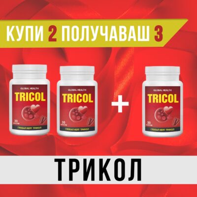 Промо пакет 2+1 подарък на Трикол – срещу високи триглицериди, лош холестерол и съсиреци (тромби)